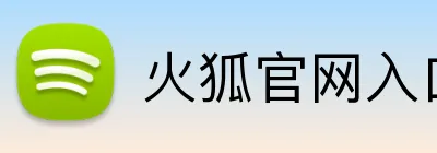 火狐官网入口网页版 Logo